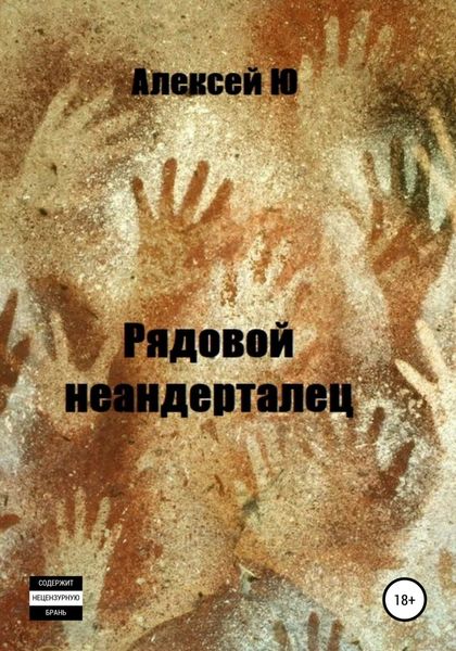 Обложка книги  «Рядовой неандерталец»