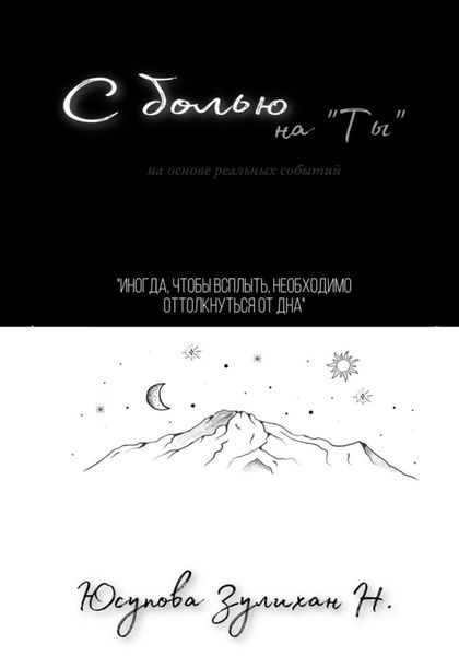 Обложка книги  «С болью на Ты»