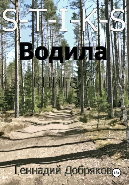 Обложка книги  «S-T-I-K-S. Водила книга 7»