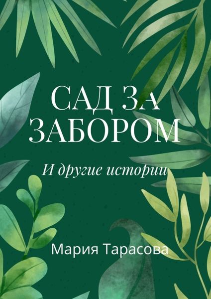 Обложка книги  «Сад за забором и другие истории»