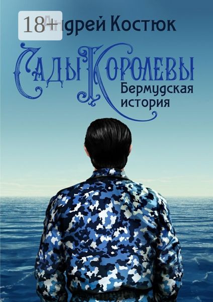 Обложка книги  «Сады Королевы. Бермудская история»