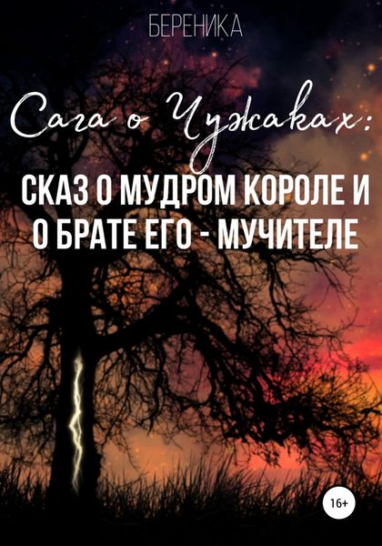 Обложка книги  «Сага о чужаках: сказ о мудром короле и о брате его – Мучителе»