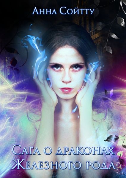 Обложка книги  «Сага о драконах Железного рода»