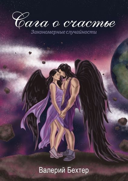 Обложка книги  «Сага о счастье. Закономерные случайности»