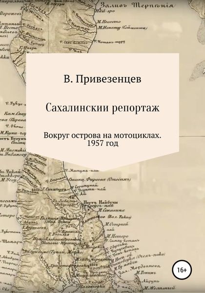Обложка книги  «Сахалинский репортаж. Вокруг острова на мотоциклах. 1957 год»