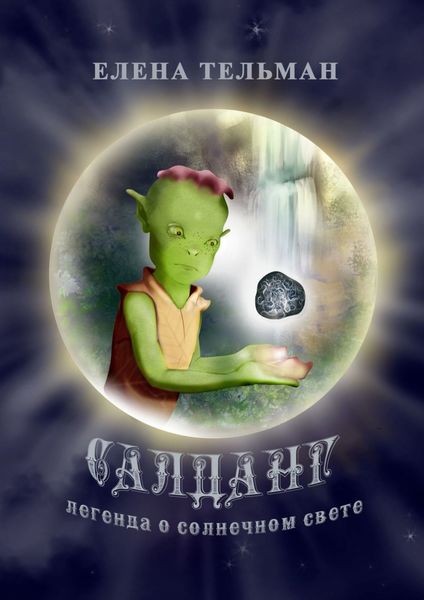 Обложка книги  «Салданг. Легенда о солнечном свете»
