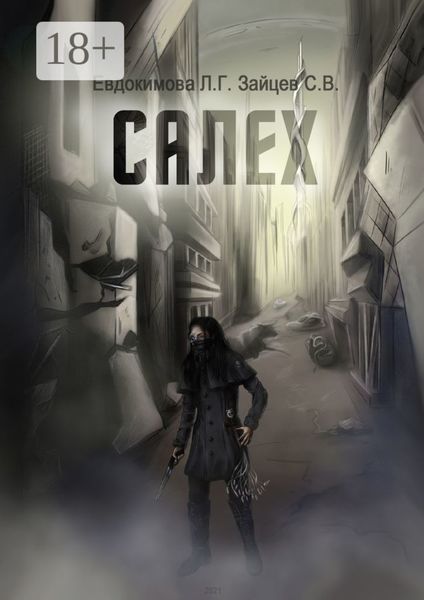 Обложка книги  «Салех»
