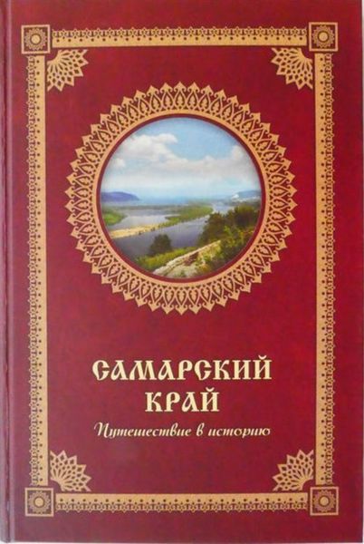 Обложка книги «Самарский край. Путешествие в историю»