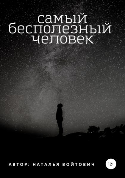 Обложка книги  «Самый бесполезный человек»