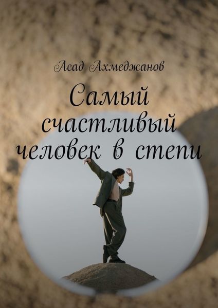 Обложка книги  «Самый счастливый человек в степи»