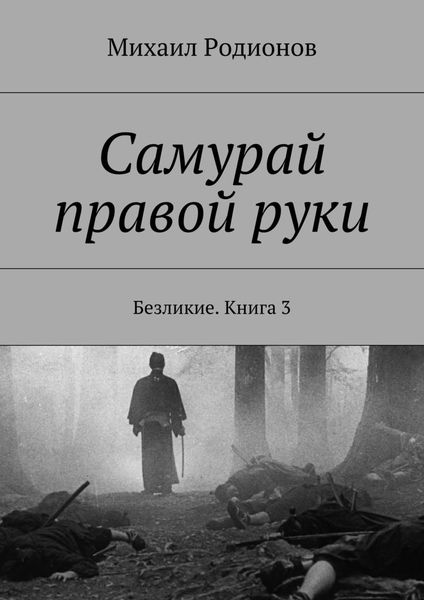 Обложка книги  «Самурай правой руки. Безликие. Книга 3»