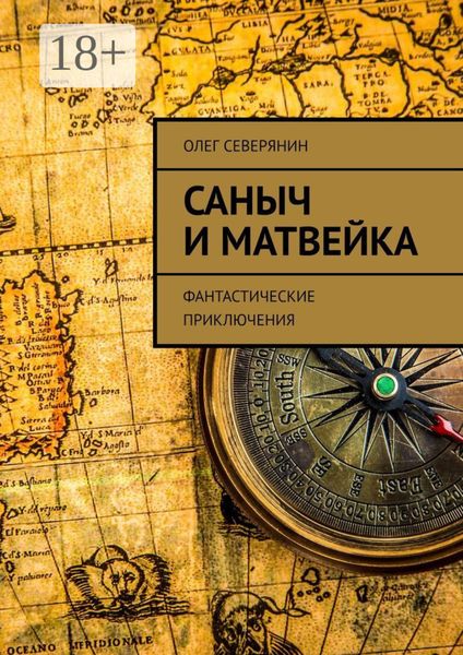 Обложка книги  «Саныч и Матвейка. Фантастические приключения»