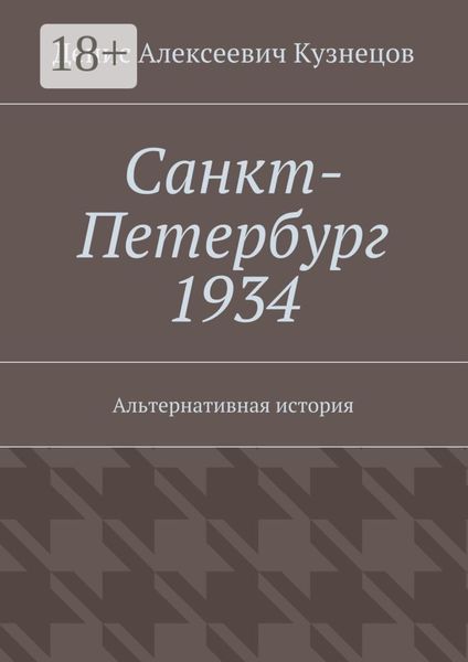 Обложка книги  «Санкт-Петербург 1934. Альтернативная история»