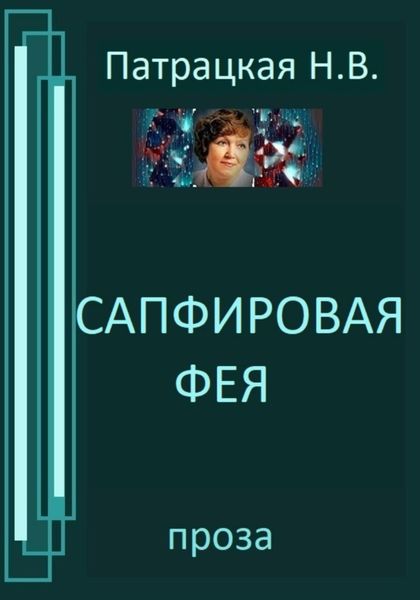 Обложка книги  «Сапфировая фея»