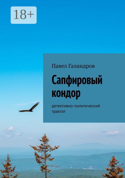 Обложка книги  «Сапфировый кондор. Детективно-политический трактат»