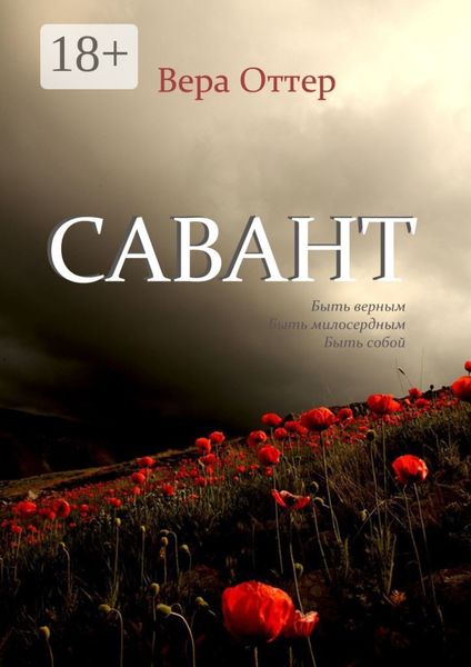 Обложка книги  «Савант»