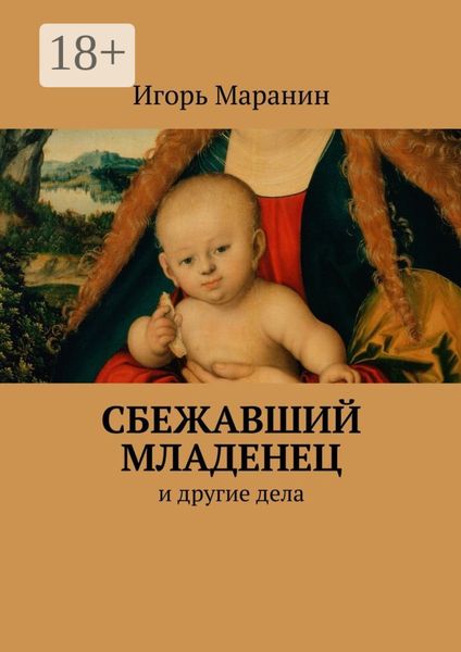 Обложка книги  «Сбежавший младенец. И другие дела»