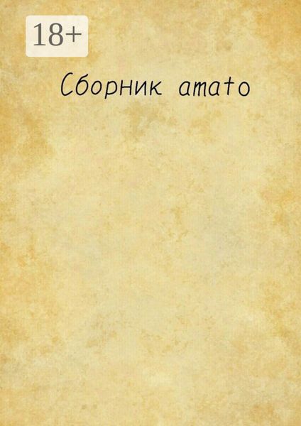 Обложка книги  «Сборник Amato»