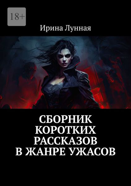 Обложка книги  «Сборник коротких рассказов в жанре ужасов»