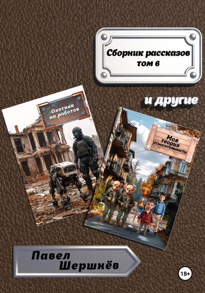 Обложка книги  «Сборник рассказов. Том 6»