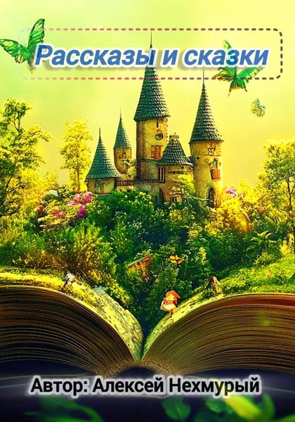 Обложка книги  «Сборник рассказов и сказок»
