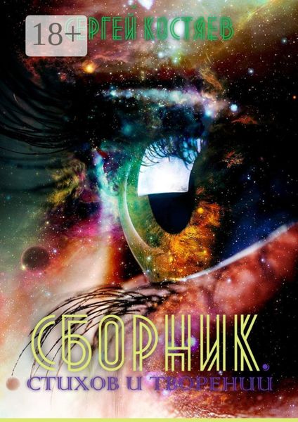 Обложка книги  «Сборник стихов и творений»