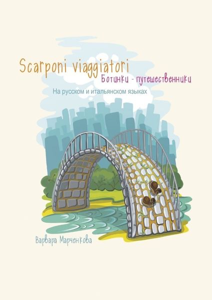 Обложка книги  «Scarponi viaggiatori»