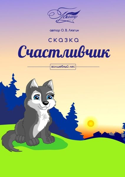 Обложка книги  «Счастливчик. Волшебный лес»
