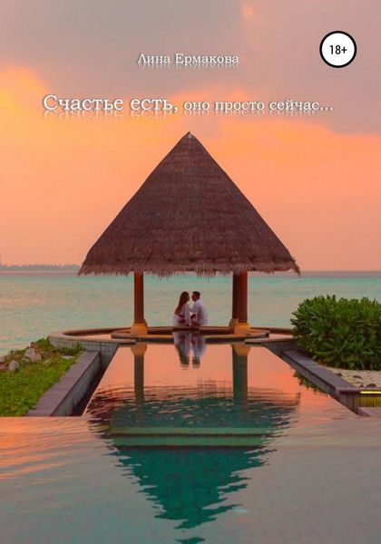 Обложка книги  «Счастье есть, оно просто сейчас…»