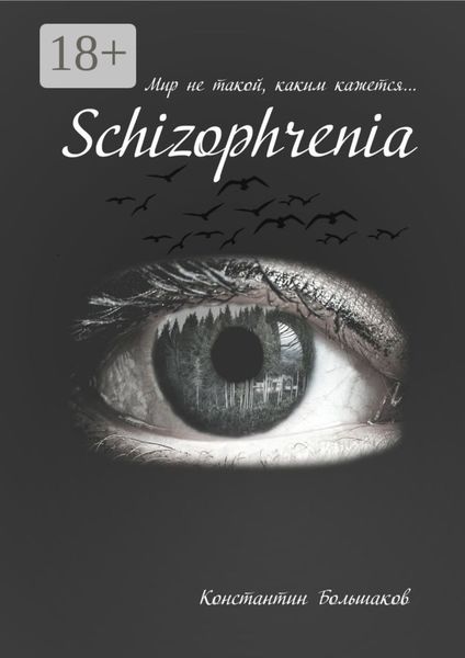 Обложка книги  «Schizophrenia. Мир не такой, каким кажется»