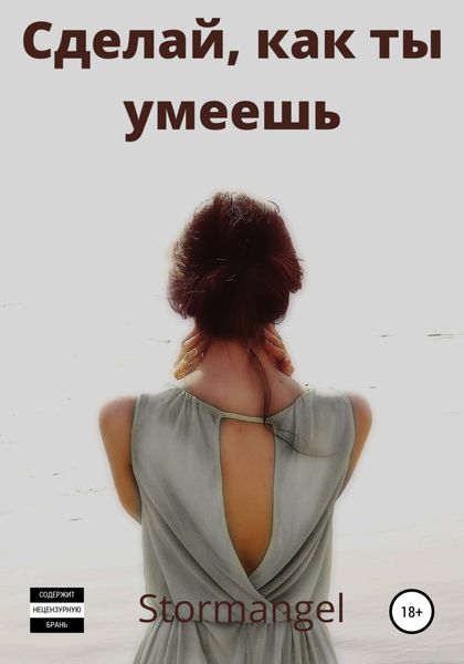 Обложка книги  «Сделай как ты умеешь»