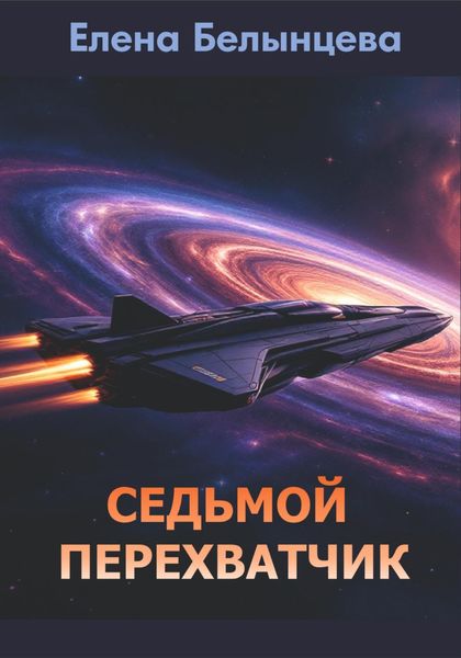 Обложка книги  «Седьмой Перехватчик»