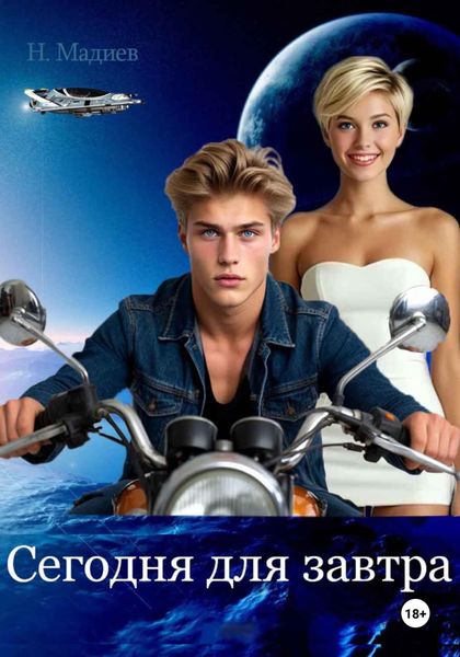 Обложка книги  «Сегодня для завтра»