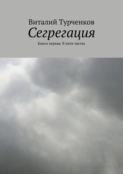 Обложка книги  «Сегрегация. Книга первая. В пяти частях»