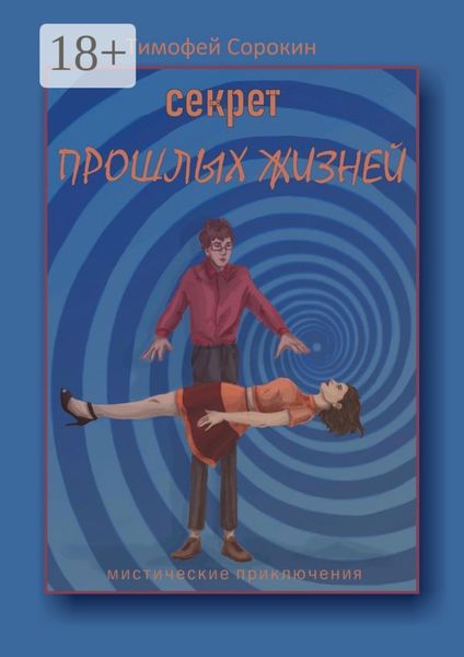Обложка книги  «Секрет прошлых жизней. Мистические приключения»