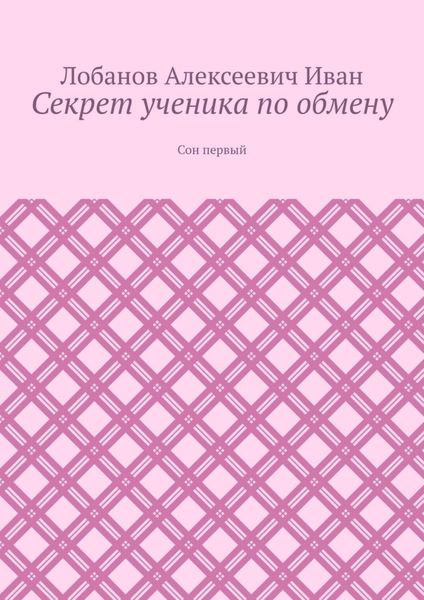 Обложка книги  «Секрет ученика по обмену. Сон первый»
