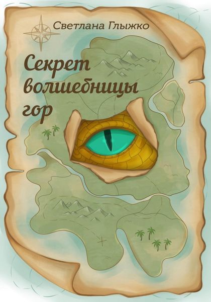 Обложка книги  «Секрет волшебницы гор»