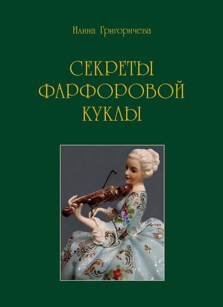 Обложка книги  «Секреты фарфоровой куклы»