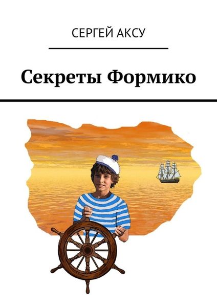 Обложка книги  «Секреты Формико»