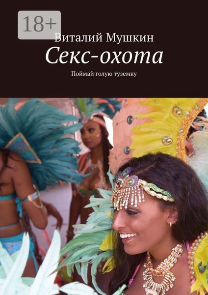 Обложка книги  «Секс-охота. Поймай голую туземку»