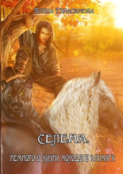 Обложка книги  «Селена. Немного о жизни молодого анимага»
