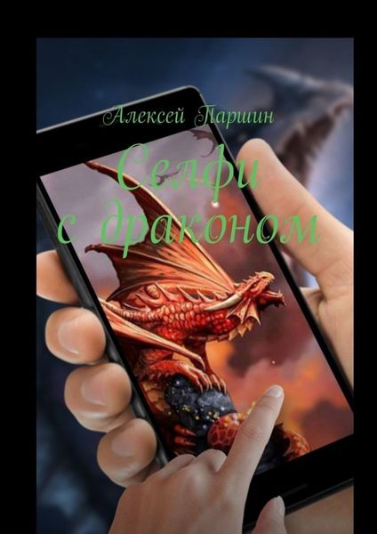 Обложка книги  «Селфи с драконом»