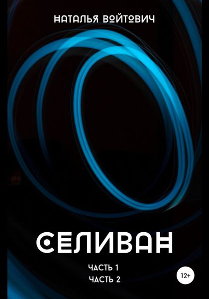 Обложка книги  «Селиван. Части 1, 2»