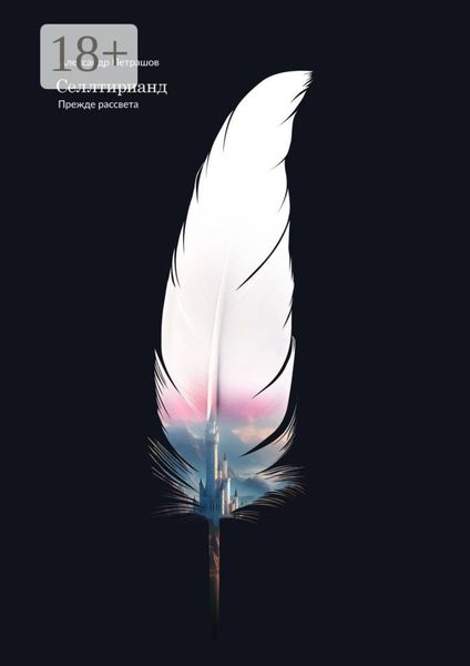 Обложка книги  «Селлтирианд. Прежде рассвета»