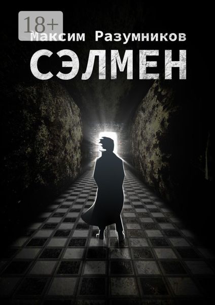 Обложка книги  «Сэлмен»