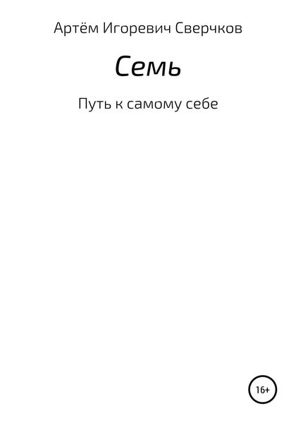 Обложка книги  «Семь»