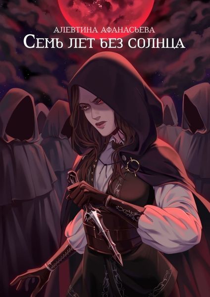 Обложка книги  «Семь лет без Солнца»
