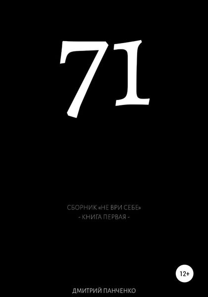 Обложка книги  «Семьдесят один»