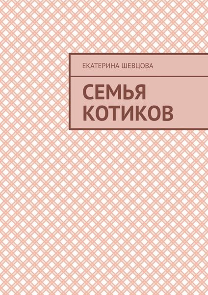Обложка книги  «Семья котиков»
