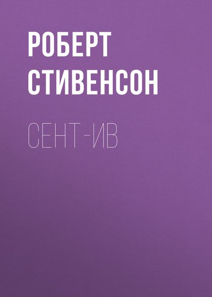Обложка книги  «Сент-Ив»